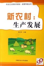 【全新正版】（文博）新农村--生产发展/社会主义新农村建设政策导读丛书张正河9787811171518中国农业大学出版社2007-01-01普通图书/经济