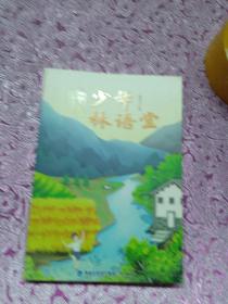 少年林语堂