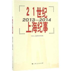 21世纪上海纪事 中国历史 当代上海研究所 编 新华正版