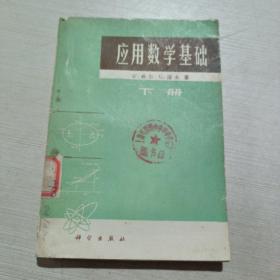 应用数学基础 下册