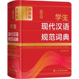 保正版！最新版学生现代汉语规范词典 辞海版9787532654161上海辞书出版社李行健