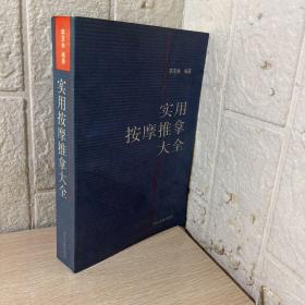实用按摩推拿大全