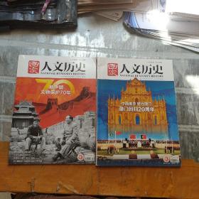 国家人文历史【2019年，10月：上下】2本