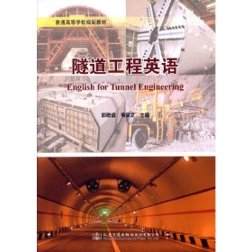 【正版新书】教材隧道工程英语