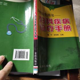 乡村医生用书：妇科疾病诊疗手册