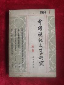 中国现代文学研究丛刊 一九八四年第1辑 84年1版1印 包邮挂刷