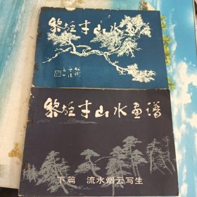 黎雄才山水画谱 上下册 全二册 2本合售（上篇 树木、下篇 流水烟云写生）1981年一版一印