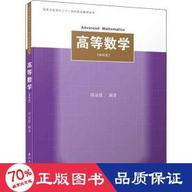 高等数学(第4版) 大中专理科数理化 邱凎俤 新华正版