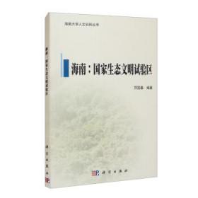 全新正版 海南--国家生态文明试验区/海南大学人文社科丛书 符国基编著 9787030690456 科学出版社