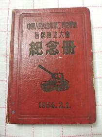 【罕见】中国人民解放军第二坦克学校首届庆功大会纪念册