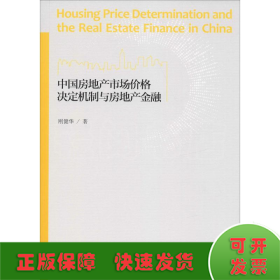 中国房地产市场价格决定机制与房地产金融