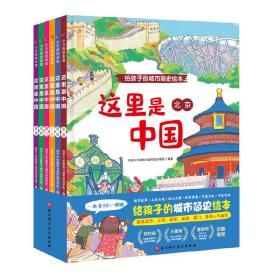 全新正版 这里是中国（全6册）给孩子的城市简史绘本 同济大学建筑与城市规划学院 9787571406554 北京科学技术出版社