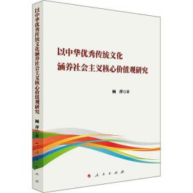 新华正版 以中华优秀传统文化涵养社会主义核心价值观研究 顾萍 9787010241326 人民出版社