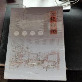 匠说构造:中华传统家具作法(全2册)