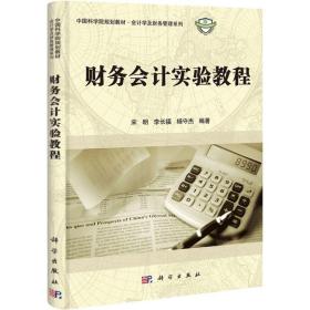 新华正版 财务会计实验教程 宋明//李长福//杨守杰 9787030336644 科学出版社 2012-03-01