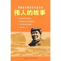 【正版新书】中国连环画优秀作品读本：伟人的故事