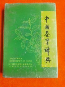 中国茶学辞典   签名本