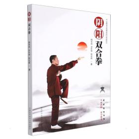 阴阳双合拳 体育 韩荣春//余年琴//侯克嵩 新华正版