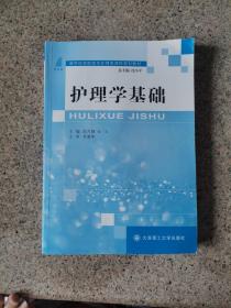 护理学基础/新世纪高职高专护理类课程规划教材