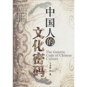 中国人的文化密码 普通图书/小说 王圣钧 华夏出版社 9787508078199