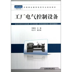 工厂电气控制设备 9787113142469 范国伟 中国铁道出版社