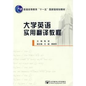大学英语实用翻译教程 外语－实用英语 陈谊 新华正版