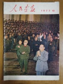 人民画报1977年第10期