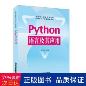 python语言及其应用 大中专理科计算机 赵广辉