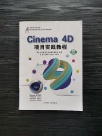 Cinema 4D项目实践教程