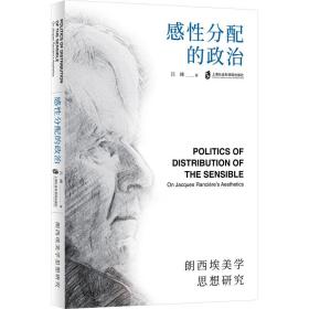感分配的政治——朗西埃美学思想研究 美学 吕峰 新华正版