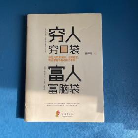 穷人穷口袋，富人富脑袋