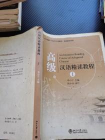 北大版第一代对外汉语教材·基础教程系列：高级汉语精读教程1