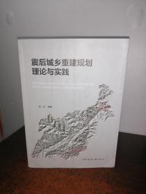 震后城乡重建规划理论与实践〔内有作者签名〕