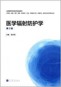 【正版书籍】医学辐射防护学-第2版