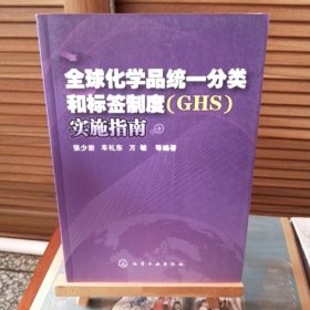 全球化学品统一分类和标签制度(GHS)实施指南