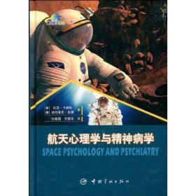新华正版 航天心理学与精神病学 （美）卡纳斯，（德）曼蔡著 9787802186392 中国宇航出版社