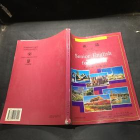 高级中学教科书 必修 英语 第一册下