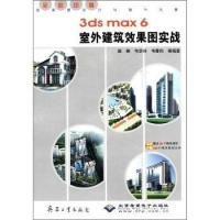 3dsmax6室外建筑效果图实战