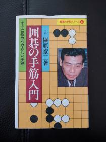 日本回流、日文原版精美围棋书，《围棋的手筋入门》小32开本软精装，带原装书函，整体保存不错。
