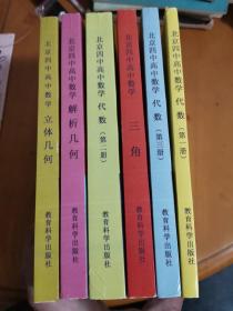 北京四中高中数学讲义 代数1 2 3册 立体几何 解析几何 三角 6本合售