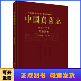 中国真菌志:第五十六卷:Vol.LV1:柔膜菌科:Helotiaceae