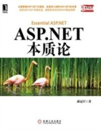（正版9新包邮）ASPNET本质论郝冠军