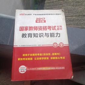 教育知识与能力：中学（新版）