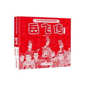 《给孩子的中国古典名著漫画·岳飞传》(不带函套） 9787570513437
