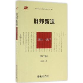 旧邦新造章永乐北京大学出版社