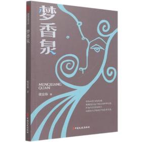 梦香泉 普通图书/文学 张宜春|责编:金硕//李军政 中国文史 9787520528078