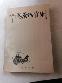 中国历史官制签赠本
