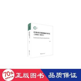 中国对非援助编年研究:1956-2015 社会科学总论、学术 胡美