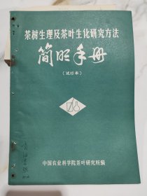 茶树生理及茶叶生化研究方法简明手册