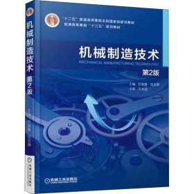 【正版新书】机械制造技术第2版